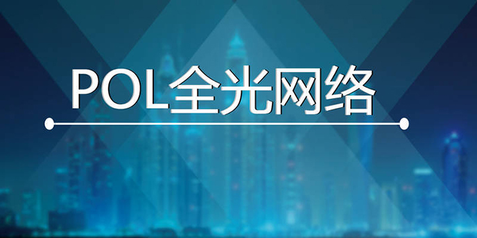 為什么我們要布局推動全光網絡的發展