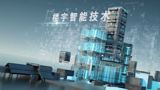 智能樓宇整體智能化解決方案