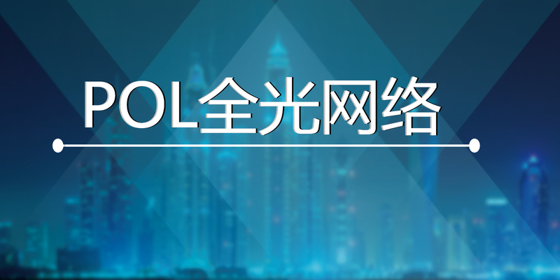 POL全光網有發展前景嗎