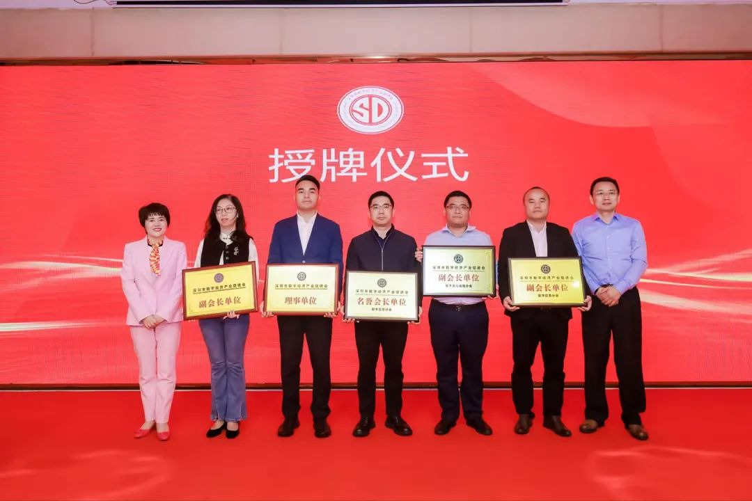 深圳市數字經濟產業促進會召開第一屆第二次會員大會，勝為作為理事單位受邀參加授牌儀式