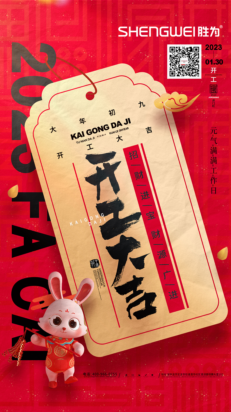 大年初九，開工大吉