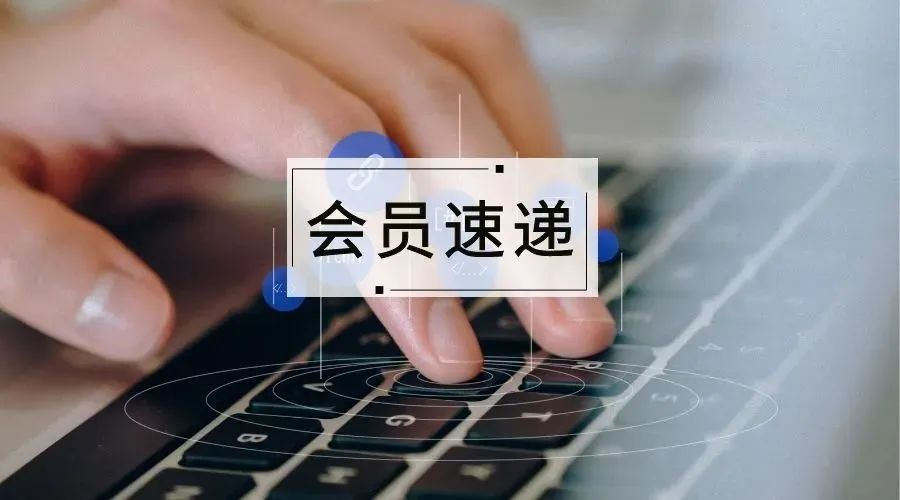 歡迎深圳市創新勝為科技有限公司成為智安協副會長單位！