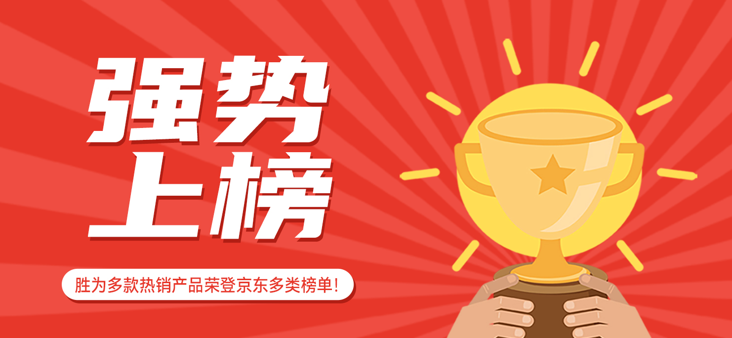 強勢上榜！勝為多款熱銷產品榮登京東多類榜單！