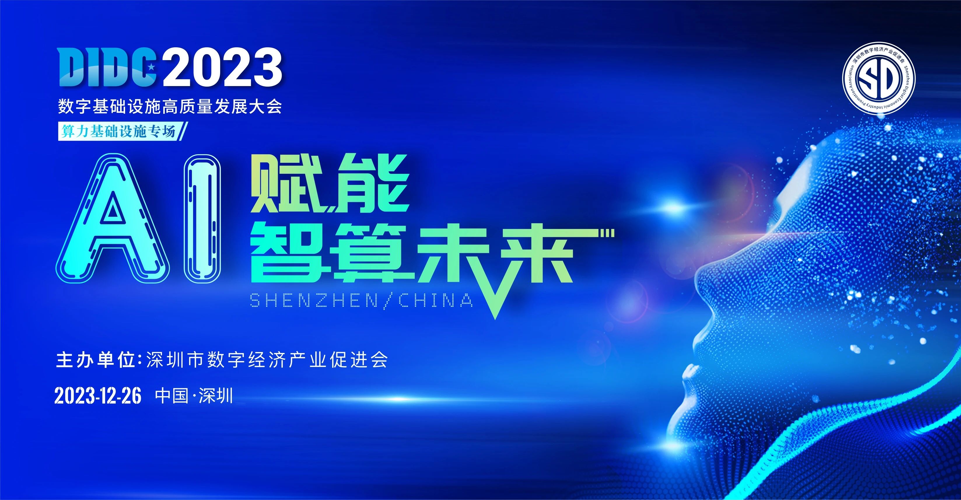 DIDC2023 數字基礎設施高質量發展大會成功召開，勝為榮獲“算力基礎設施工匠獎”